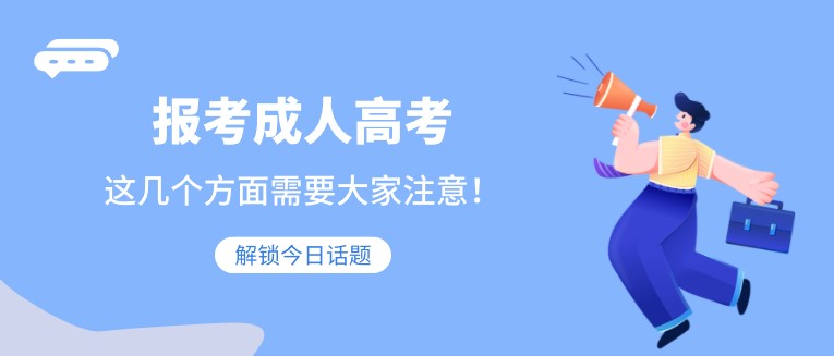 報(bào)考成人高考，這幾個(gè)方面需要大家注意！