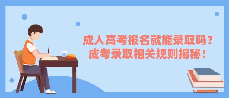 成人高考報名就能錄取嗎？成考錄取相關規則揭秘！