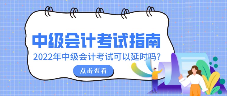 2022年中級會計考試可以延時嗎？