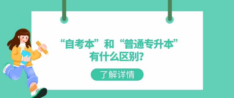 “自考本”和“普通專升本”有什么區(qū)別？