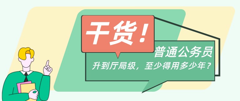 普通公務員升到廳局級，至少得用多少年？