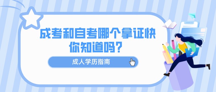 成考和自考哪個拿證快，你知道嗎？