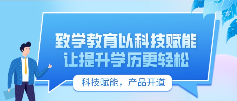 致學教育以科技賦能，讓提升學歷更輕松