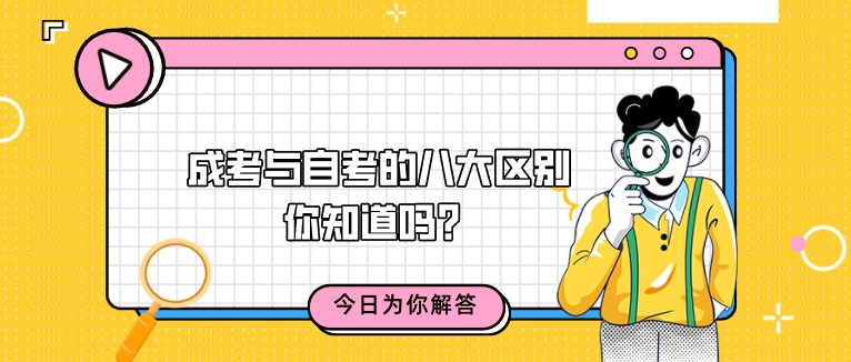 成考與自考的八大區別你知道嗎？