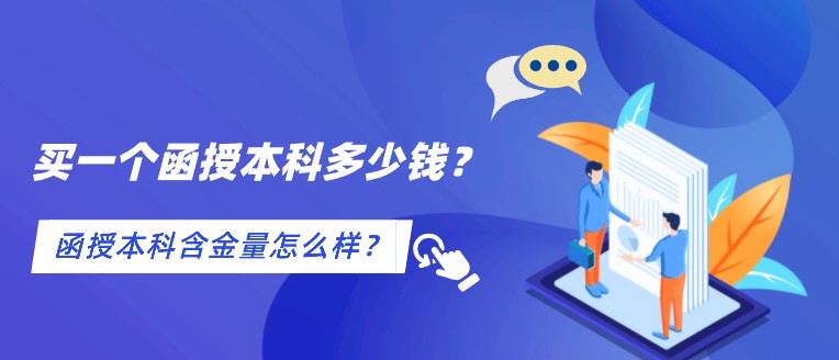 買一個函授本科多少錢？函授本科含金量怎么樣？