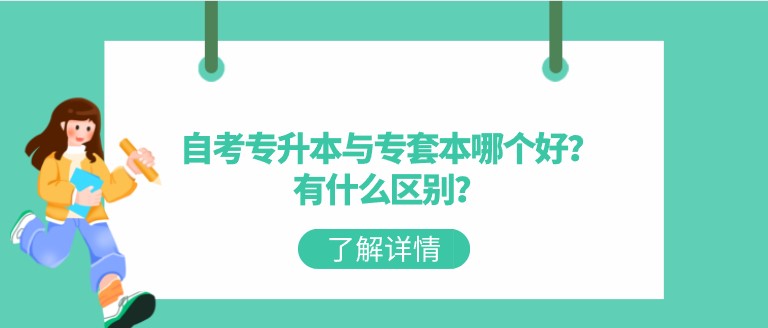 自考專升本與專套本哪個好？有什么區別？