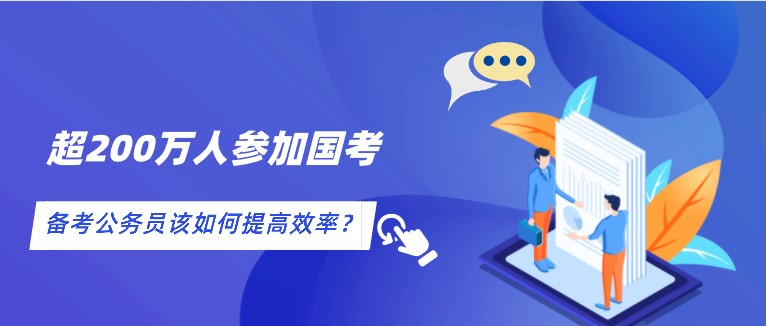 超200萬人參加國考，備考公務員該如何提高效率？