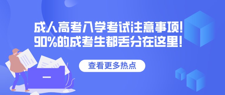 成人高考入學考試注意事項！90%的成考生都丟分在這里！