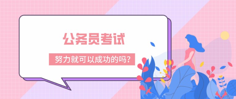 公務(wù)員考試是努力就可以成功的嗎？