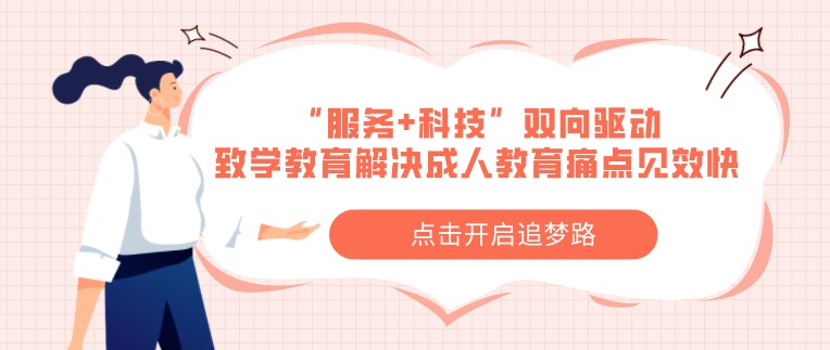 “服務+科技”雙向驅動，致學教育解決成人教育痛點見效快