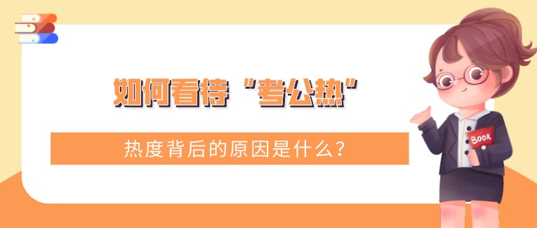 如何看待“考公熱”，熱度背后的原因是什么？