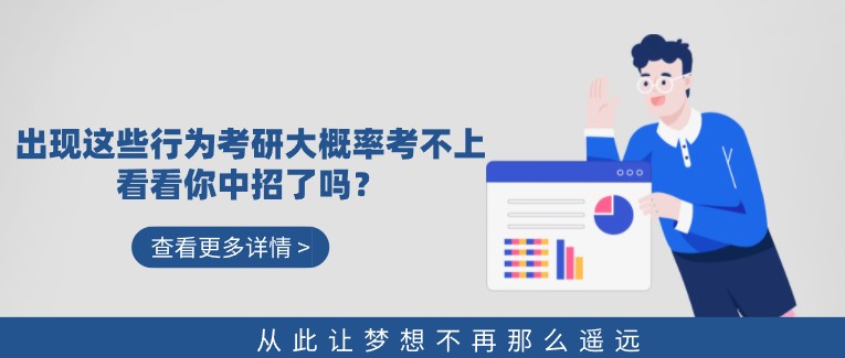 出現這些行為考研大概率考不上！看看你中招了嗎？