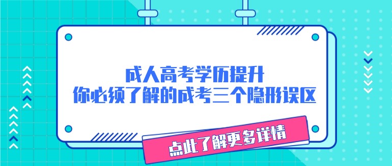 成人高考學歷提升，你必須了解的成考三個隱形誤區