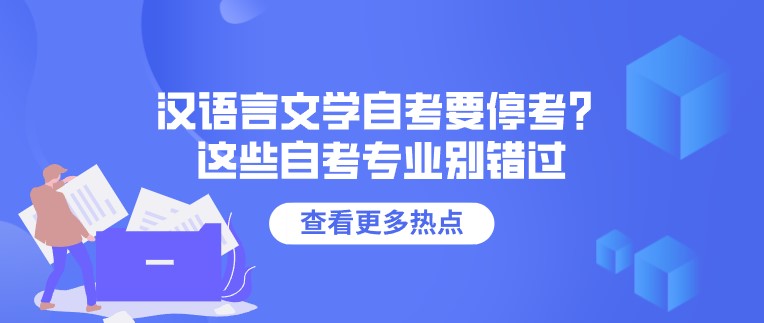 漢語言文學自考要?？迹窟@些自考專業別錯過