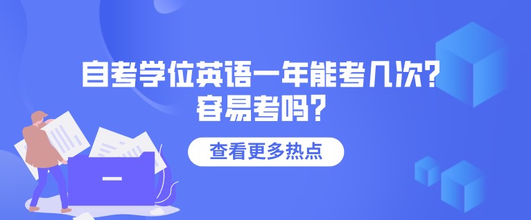 自考學位英語一年能考幾次？容易考嗎？