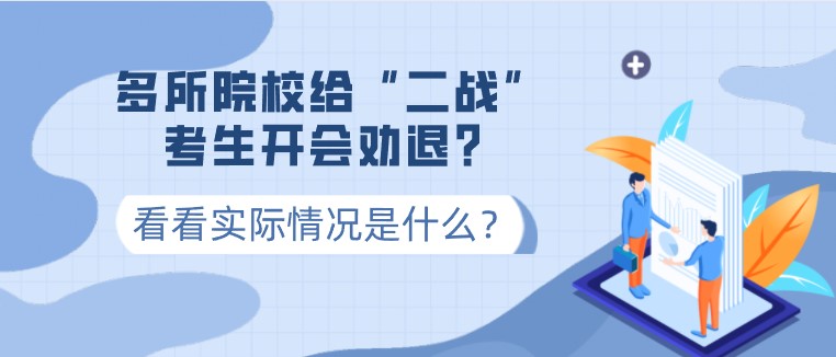 多所院校給“二戰”考生開會勸退？看看實際情況是什么？