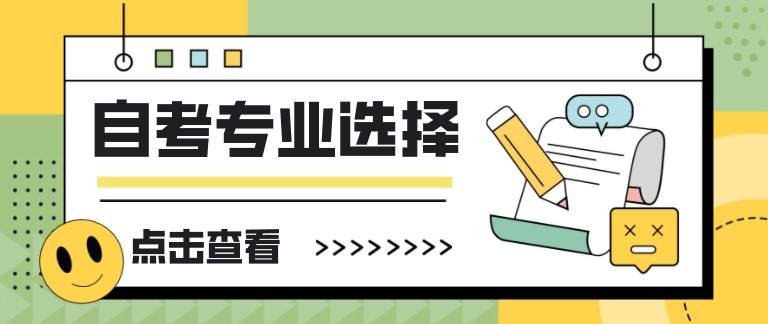 自考本科，選專業(yè)的幾點建議！