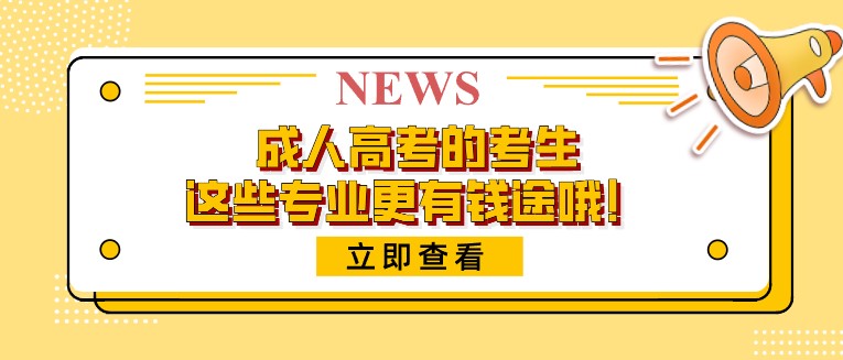 成人高考的考生，這些專(zhuān)業(yè)更有錢(qián)途哦！