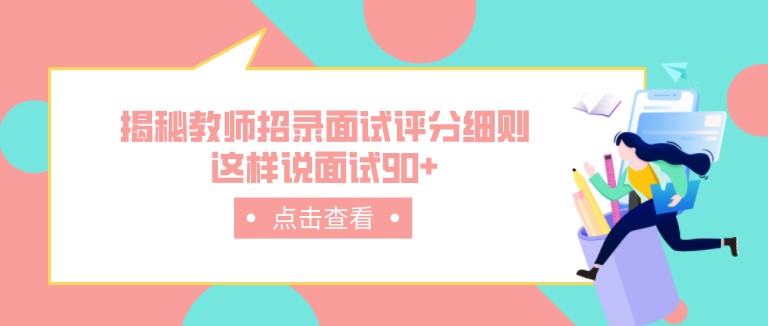 揭秘教師招錄面試評分細(xì)則，這樣說面試90+