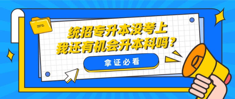 統招專升本沒考上，我還有機會升本科嗎？