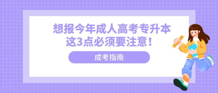 想報今年成人高考專升本這3點必須要注意！