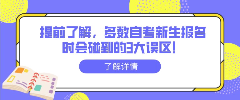 提前了解，多數(shù)自考新生報(bào)名時(shí)會(huì)碰到的3大誤區(qū)！