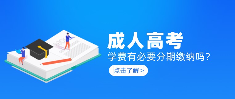 成人高考學費有必要分期繳納嗎？
