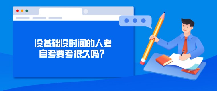 沒基礎(chǔ)沒時間的人考自考要考很久嗎？
