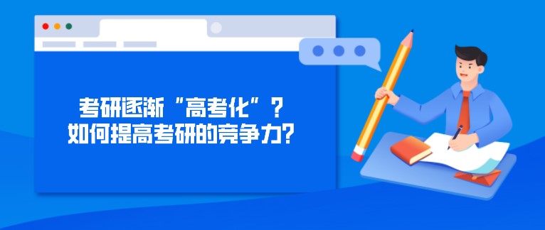 考研逐漸“高考化”？如何提高考研的競爭力？