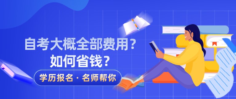 自考大概全部費用？如何省錢？