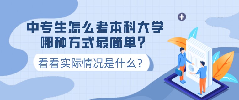 中專(zhuān)生怎么考本科大學(xué)，哪種方式最簡(jiǎn)單？