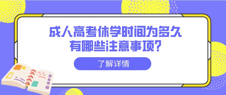 成人高考休學時間為多久，有哪些注意事項?