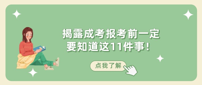 揭露成考報(bào)考前一定要知道這11件事！