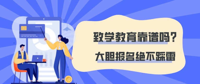 致學教育靠譜嗎？大膽報名絕不踩雷