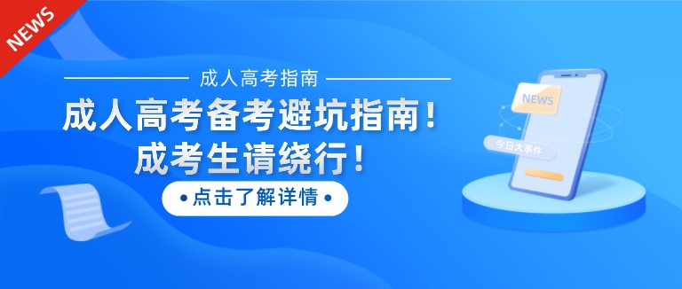 成人高考備考避坑指南！成考生請(qǐng)繞行！
