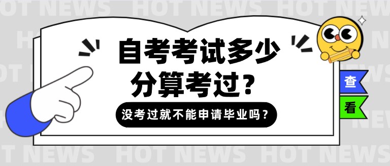自考考試多少分算考過？沒考過就不能申請畢業嗎？