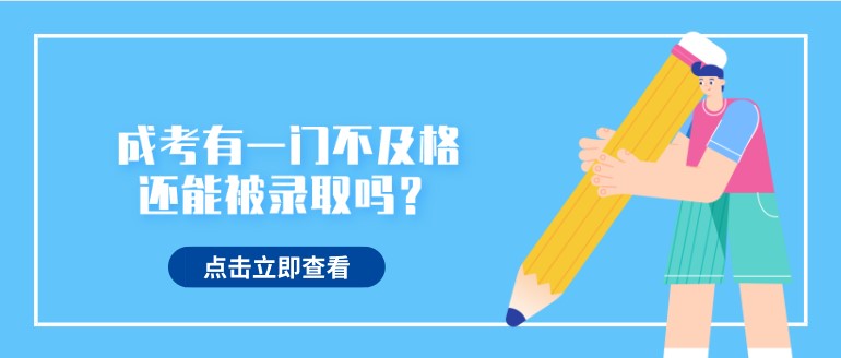 成考有一門不及格還能被錄取嗎？