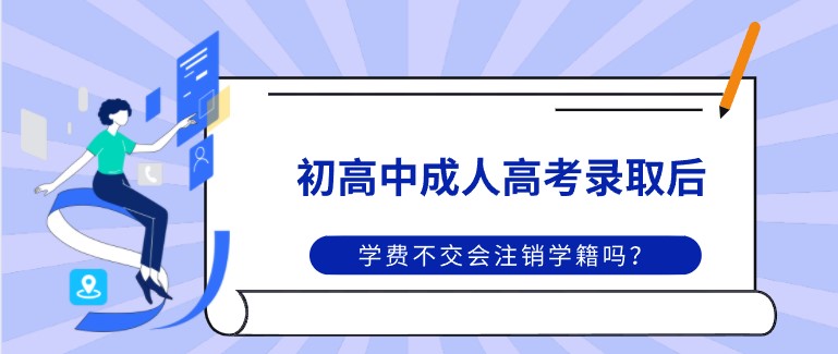 成人高考錄取后，學費不交會注銷學籍嗎？