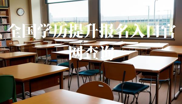 全國(guó)學(xué)歷提升報(bào)名入口官網(wǎng)查詢,全國(guó)學(xué)歷提升報(bào)名入口官網(wǎng)網(wǎng)址