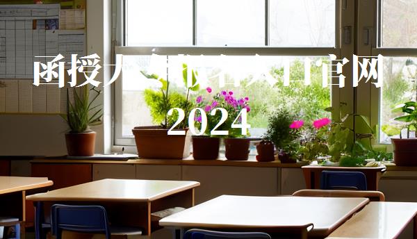 函授大專報名入口官網2024,函授大專報名入口官網2024考試